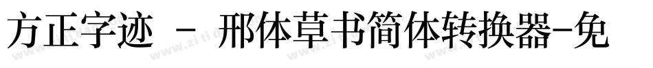 方正字迹 - 邢体草书简体转换器字体转换